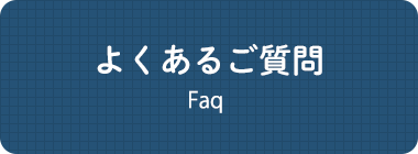 よくあるご質問 Faq