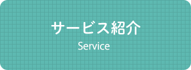 サービス紹介 Service