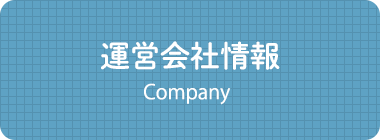 運営会社情報 Company