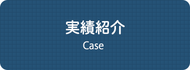 実績紹介 Case