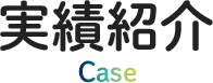 Case list 実績紹介