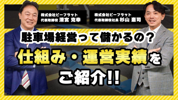 【キーワードでYouTube検索にもヒット】コインパーキング管理会社様