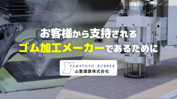 【こだわりの品質と希少な機械の紹介に】ゴム加工会社様