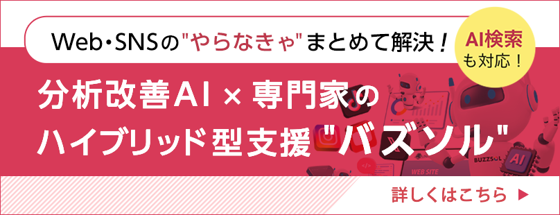 バズソル（Web・SNSをトータルサポート）