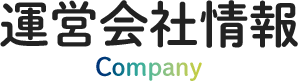 company 運営会社情報