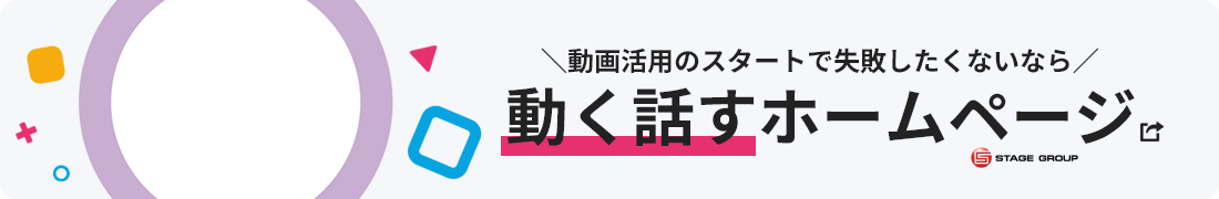 ＼動画活用のスタートで失敗したくないなら／動く話すホームページ