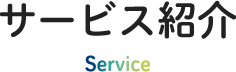 サービス紹介 Service