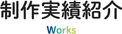 制作実績紹介 Works