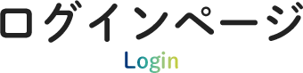 login ログインページ