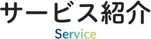 service サービス紹介